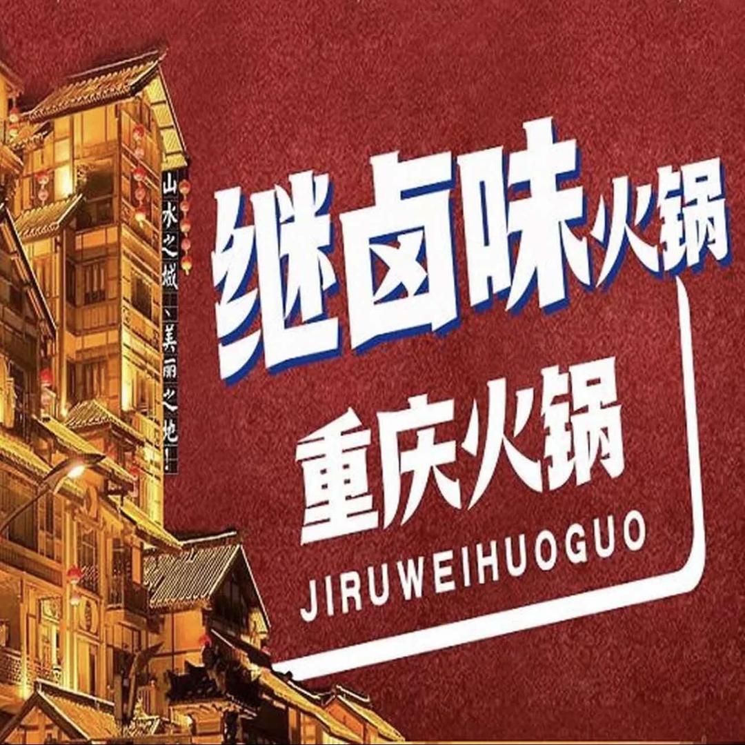 继·卤味火锅