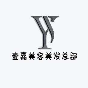 河津壹嘉美容美发总部