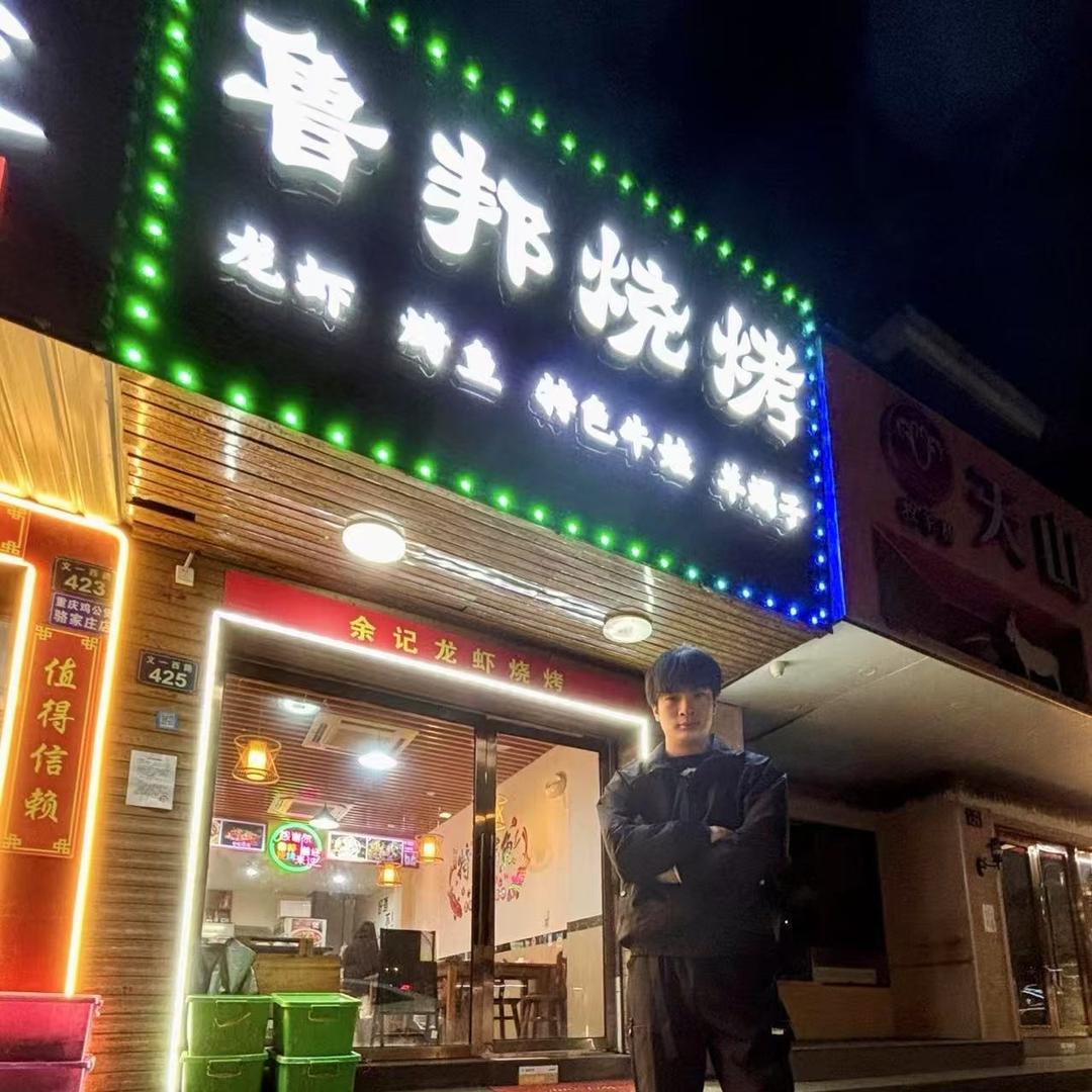 鲁邦烧烤