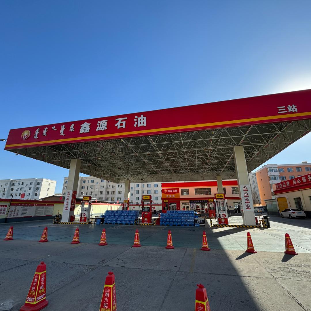 鑫源加油站（三站）