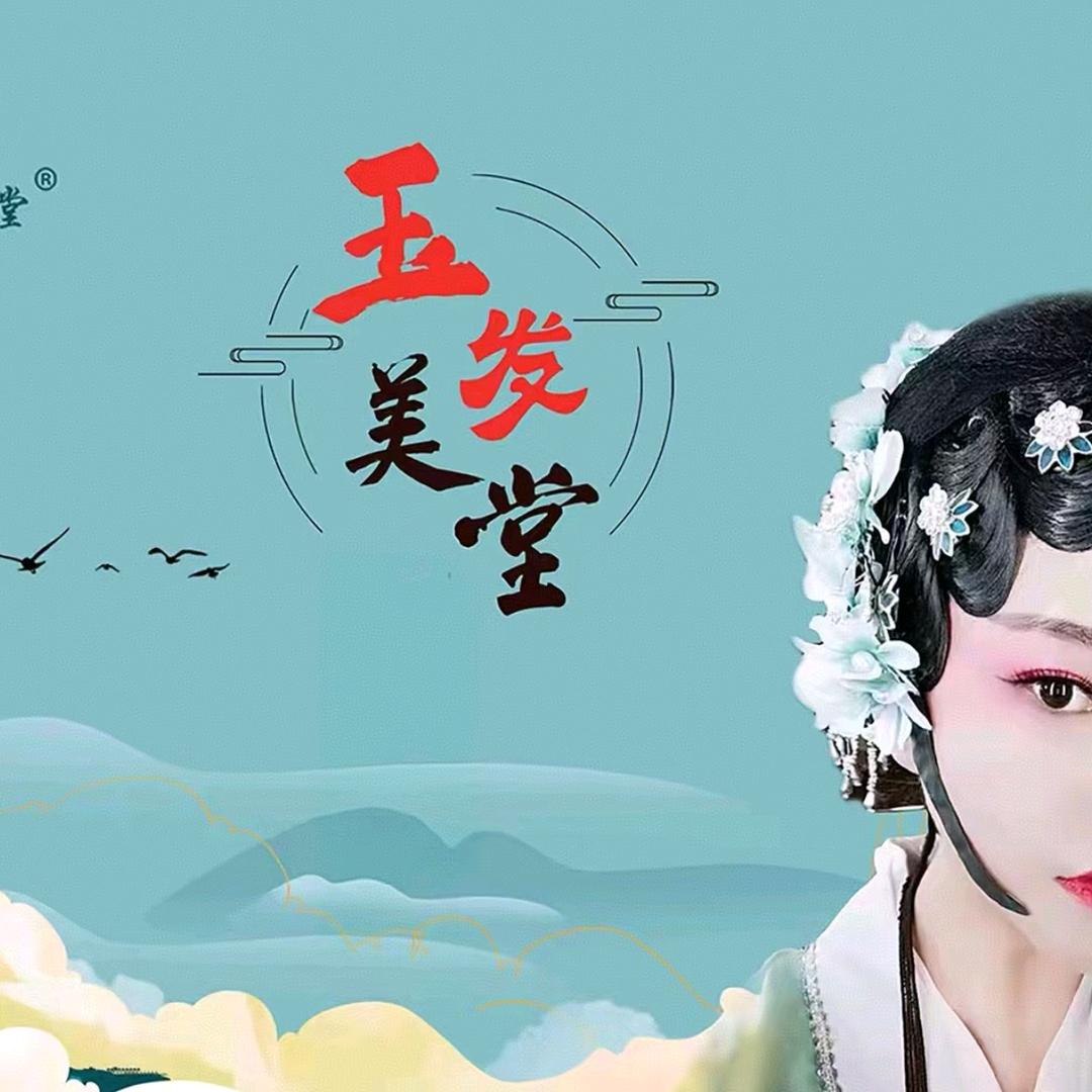 玉发美堂养发中心
