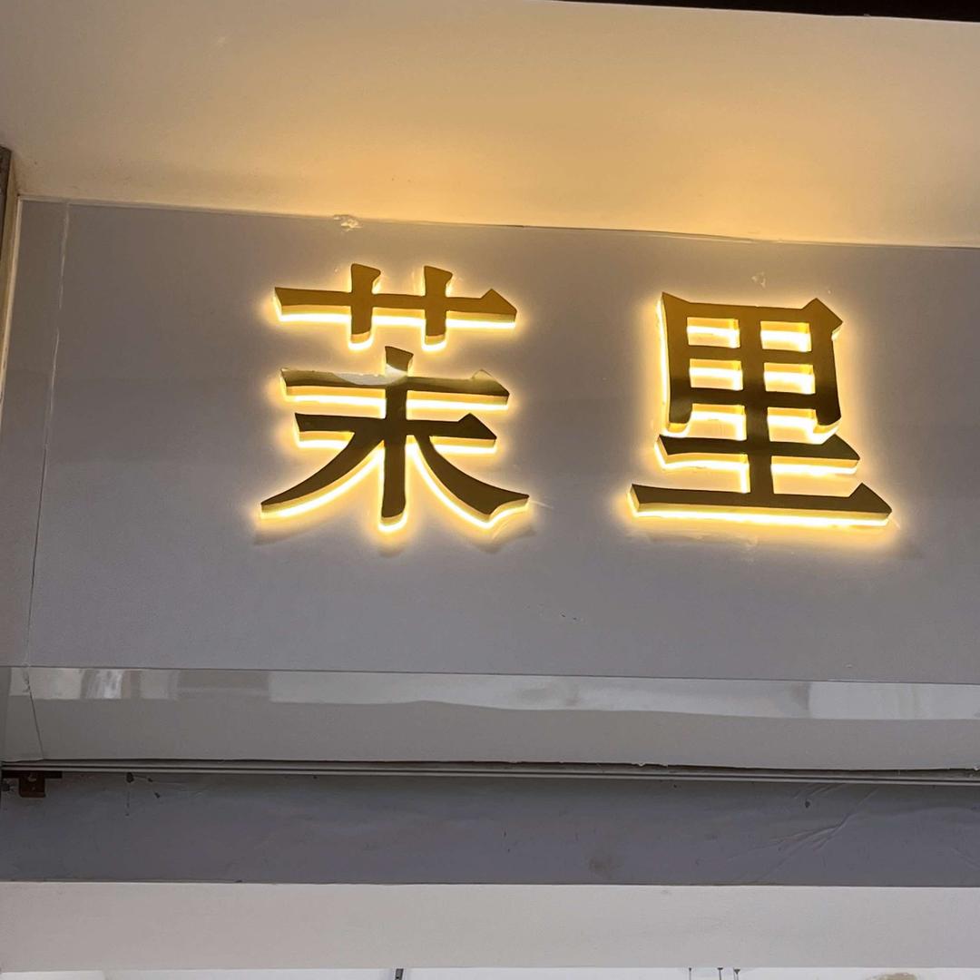 茉里护肤美甲美睫