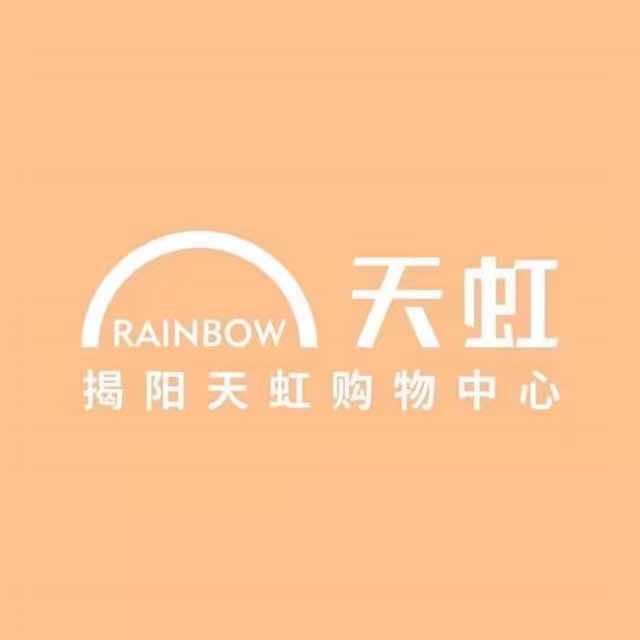揭阳天虹购物中心