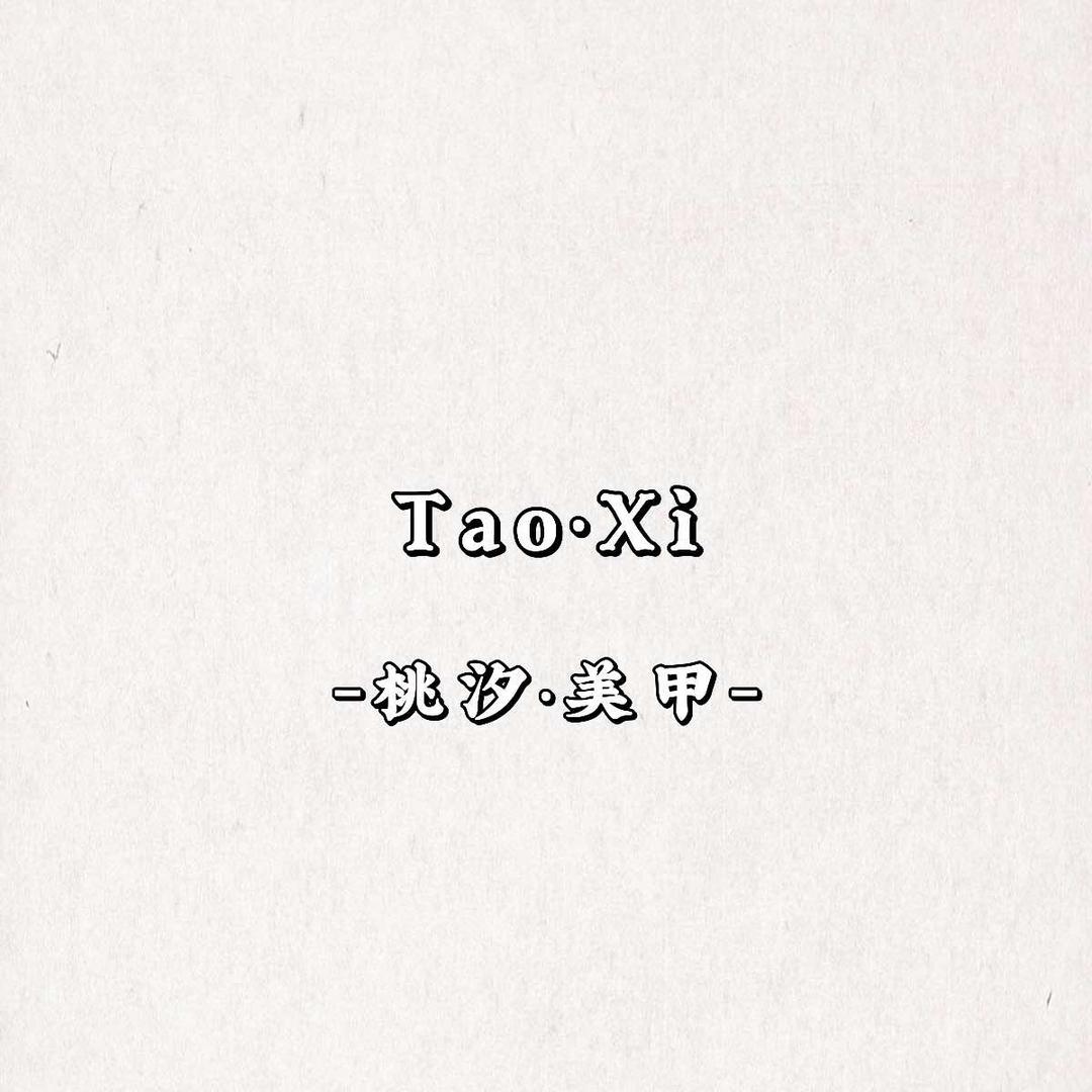 桃汐·美甲店官方号