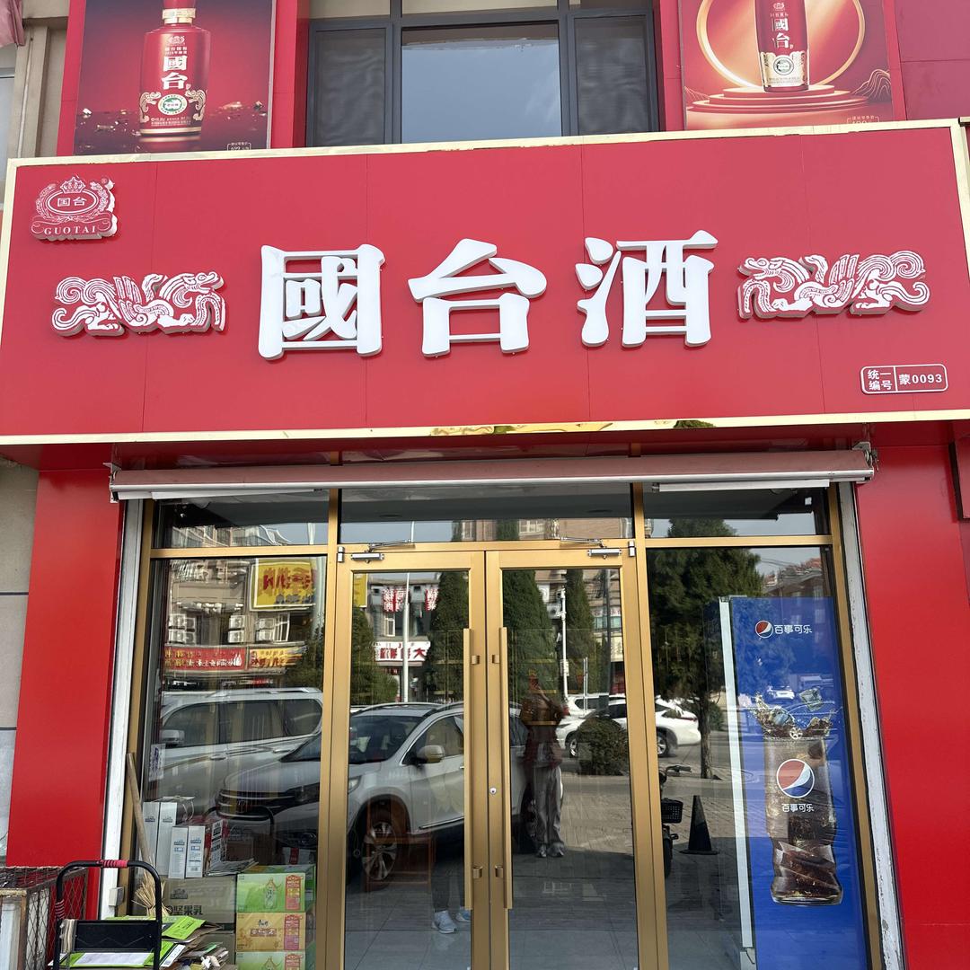 蒙罕王便利店(向阳花苑店)专用号