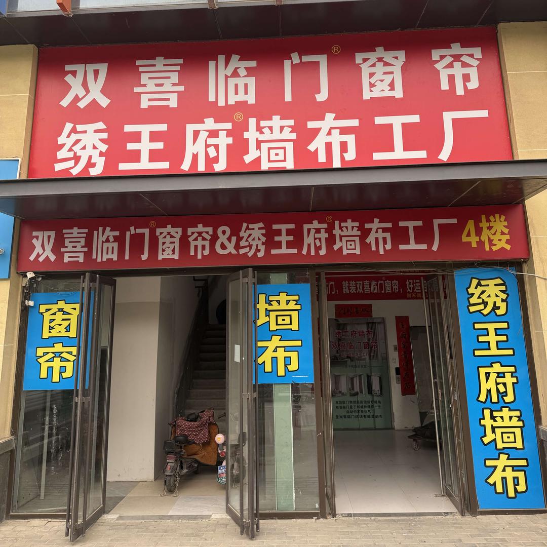 西安墙布窗帘源头工厂绣王府-宠粉号