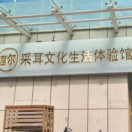 奎屯首尔文化生活体验馆