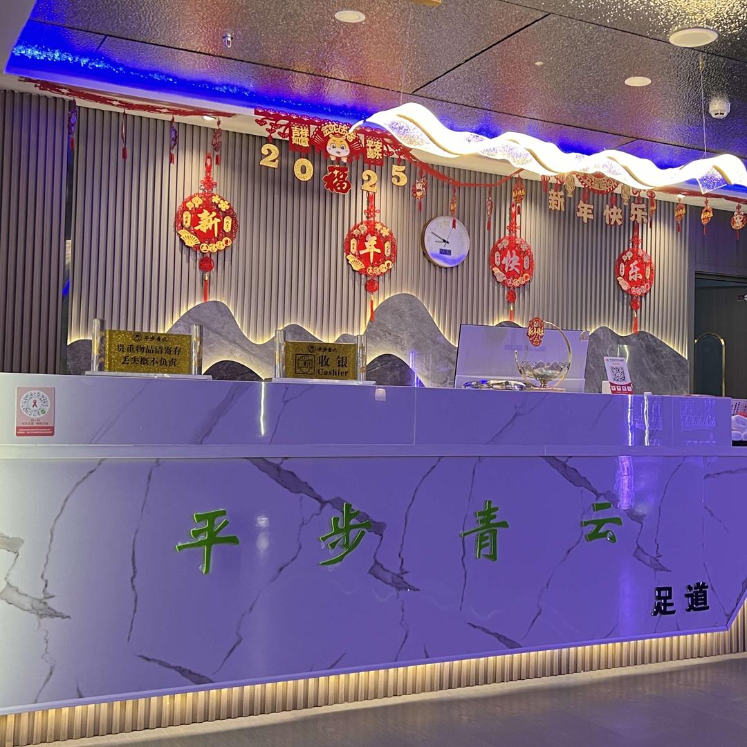平步青云足道（景泰店）