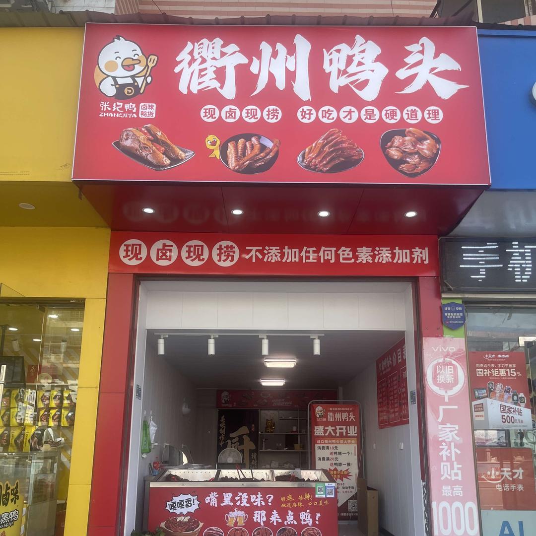 张纪鸭衢州鸭头官方号