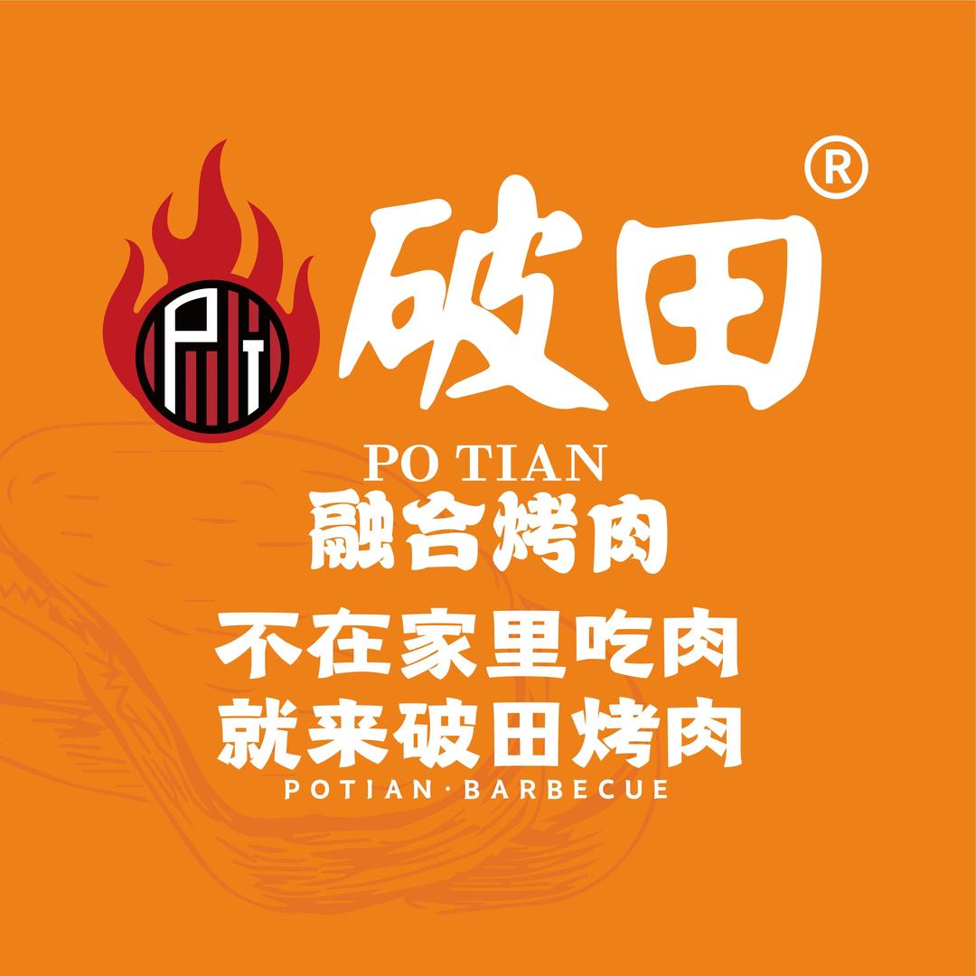 破田烤肉（枫亭店）