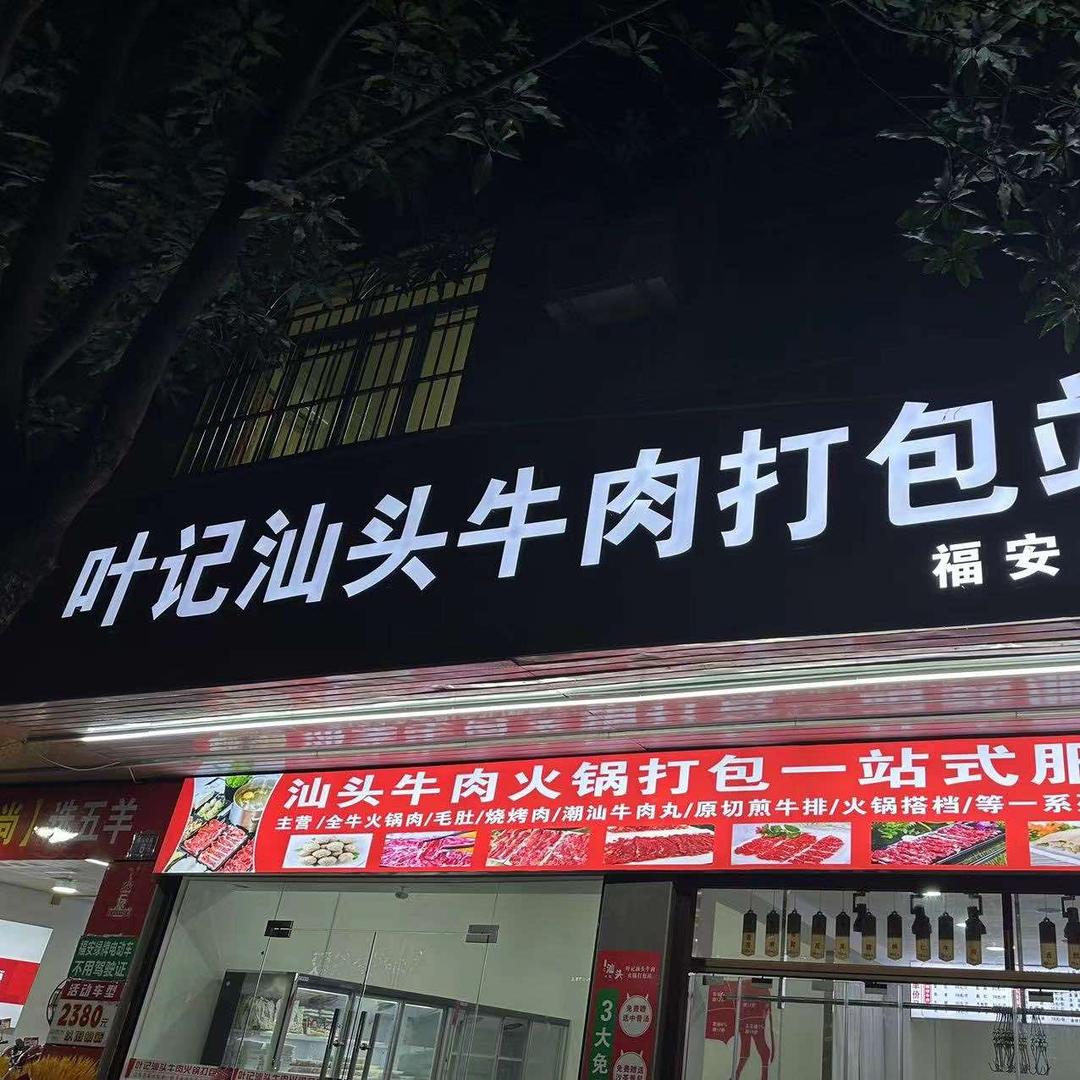 叶记汕头牛肉打包站瑞景店