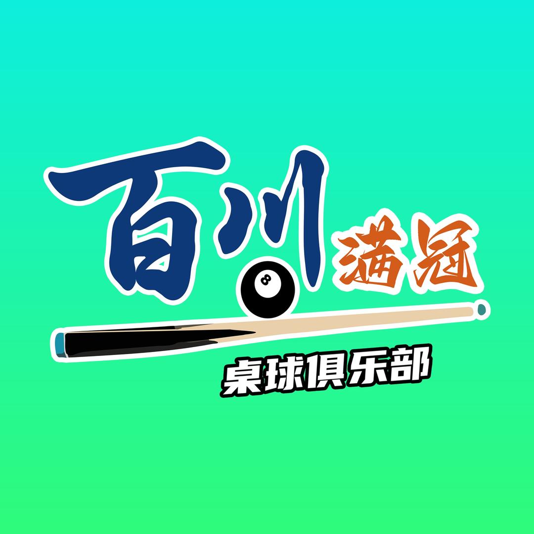 百川满冠桌球俱乐部（龙口龙湖天街店）