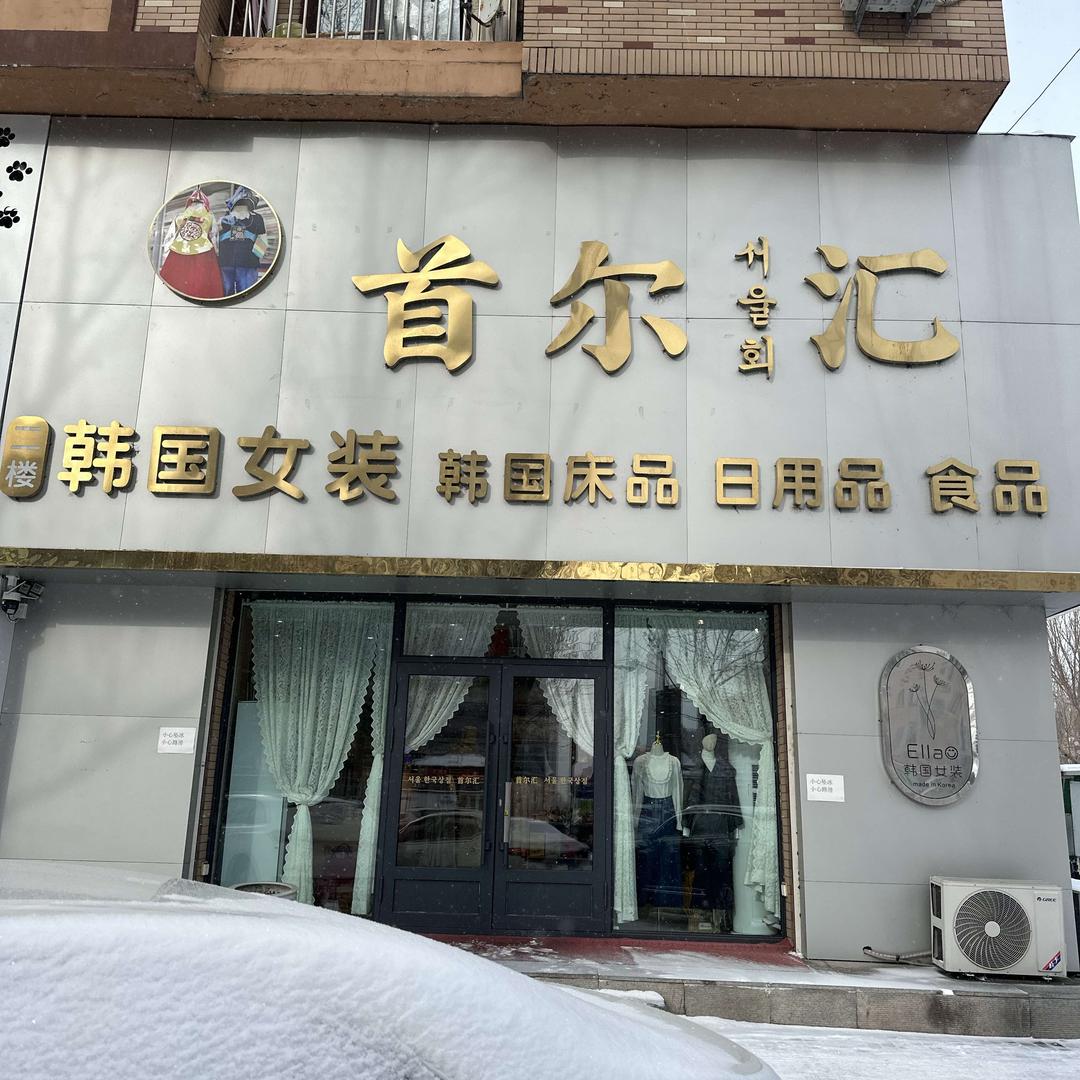 佳木斯首尔汇韩国商品店