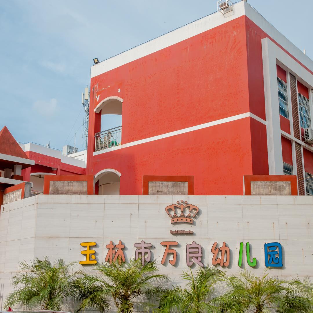皇家幼教·万良幼儿园-梁老师