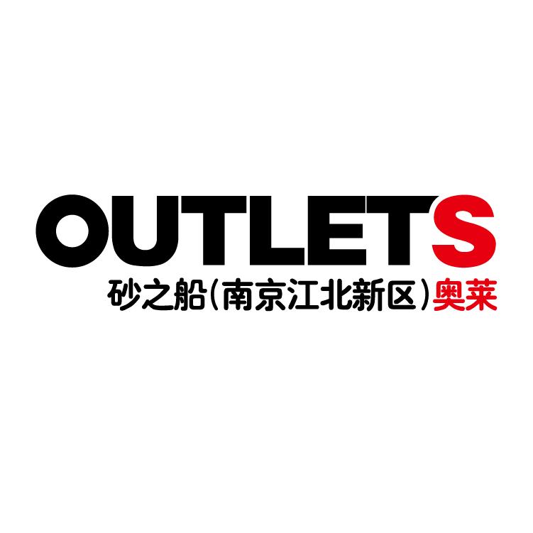 砂之船(南京江北新区)奥莱