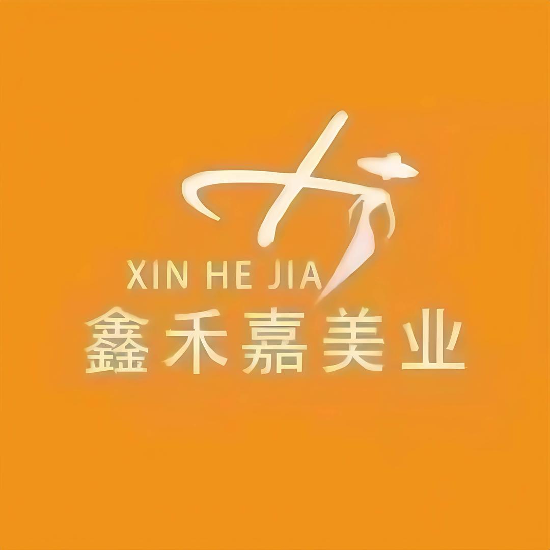 鑫禾嘉美业商业街店