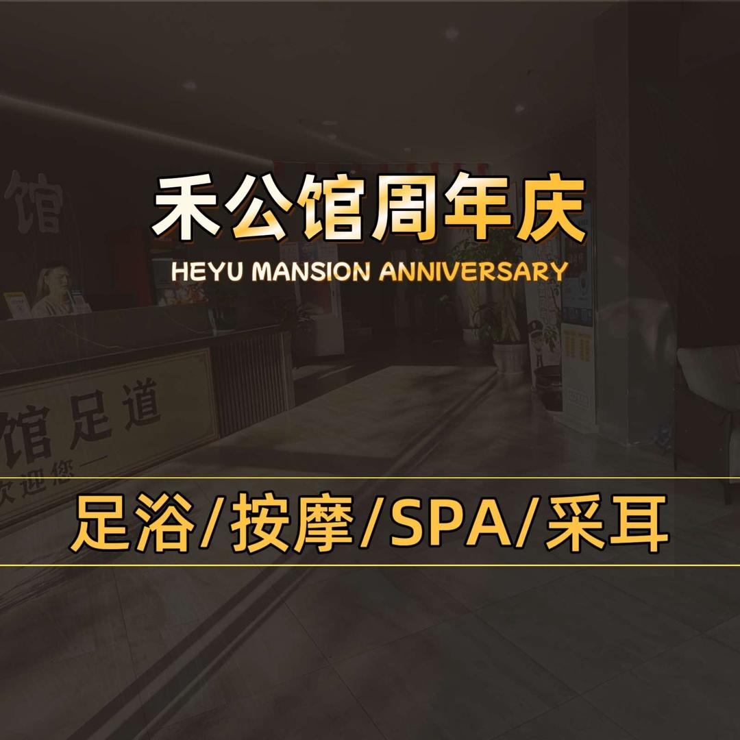 禾公馆足道
