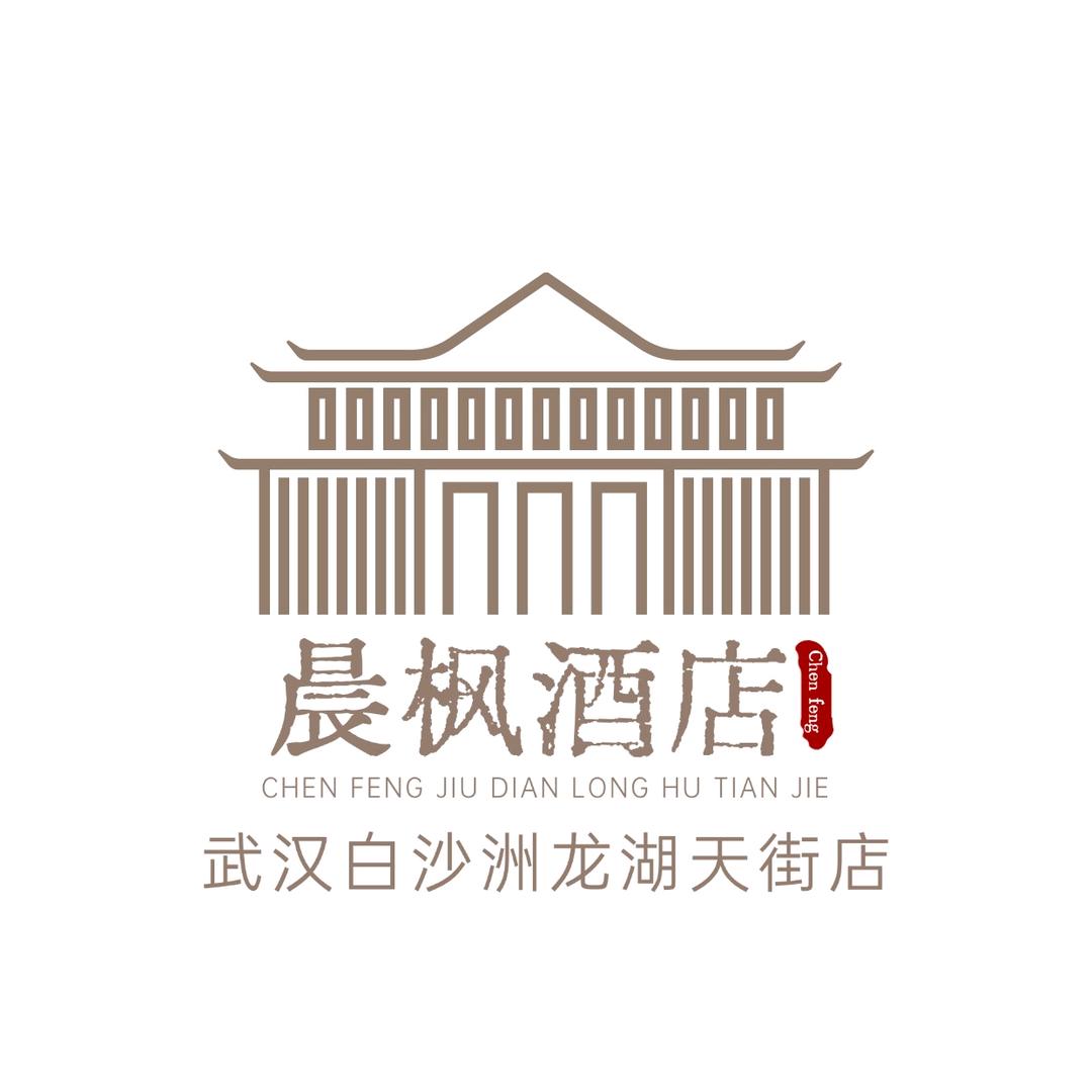 晨枫酒店(武汉白沙洲龙湖天街店)