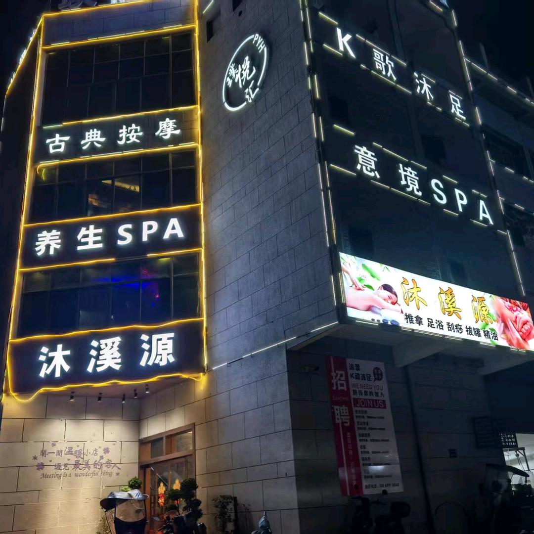 沐溪源