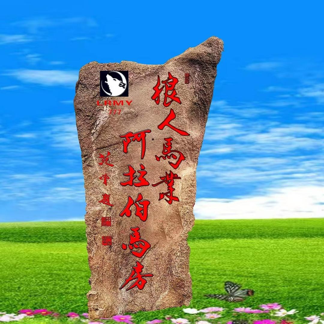 狼人马业阿拉伯马房