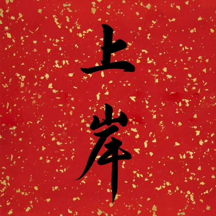 青山智能锁宠粉号