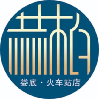 赫柏酒店（娄底火车站）