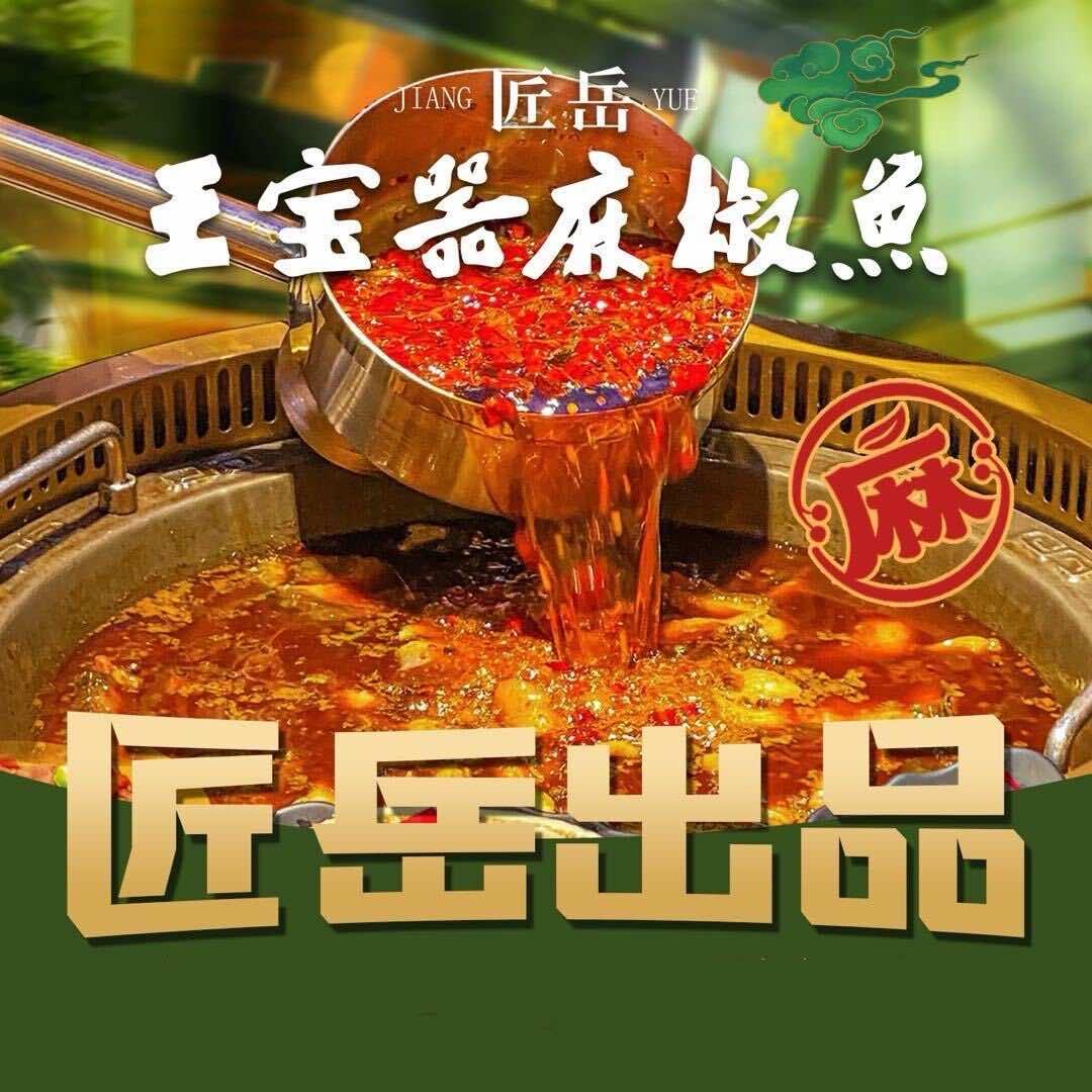 匠岳.王宝器麻椒鱼(官方直播间)