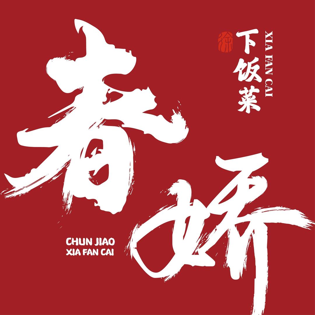 徐春娇下饭菜