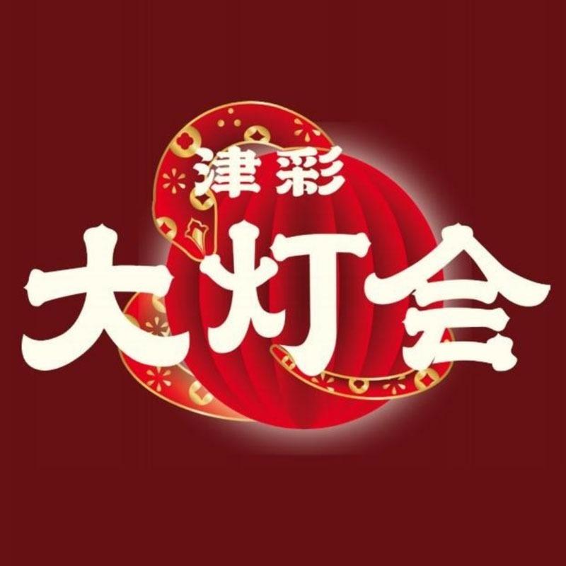 津彩水西灯会