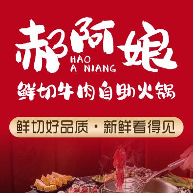 郝阿娘鲜切牛肉自助火锅(黄陂广场店）