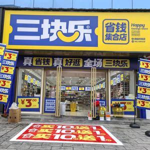 三块乐省钱集合店官方号