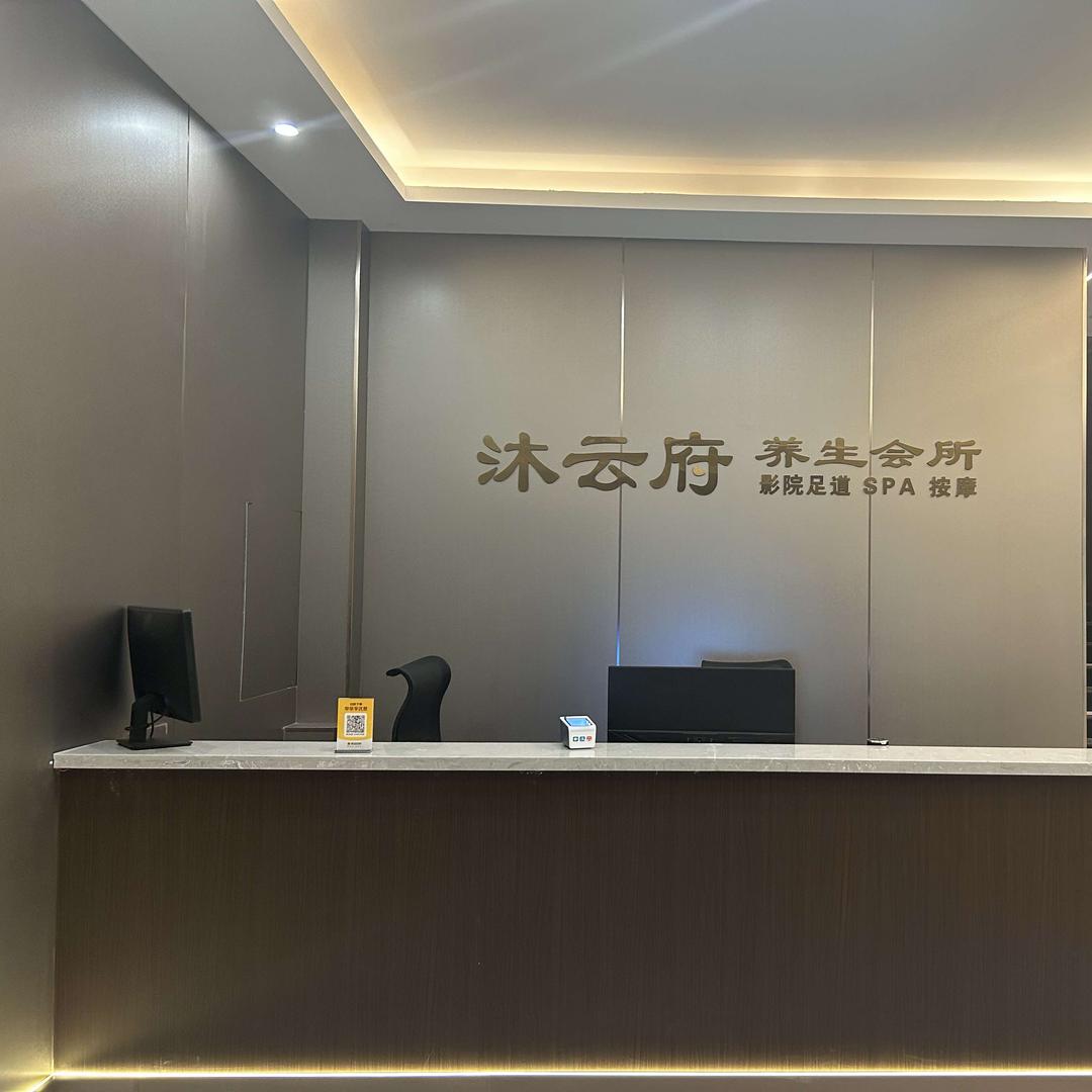 沐云府养生会所