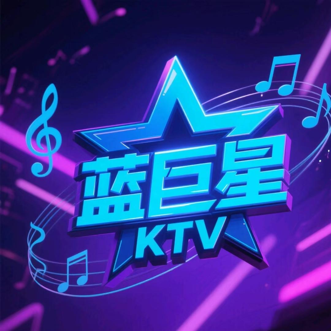 巴州蓝巨星KTV官方号