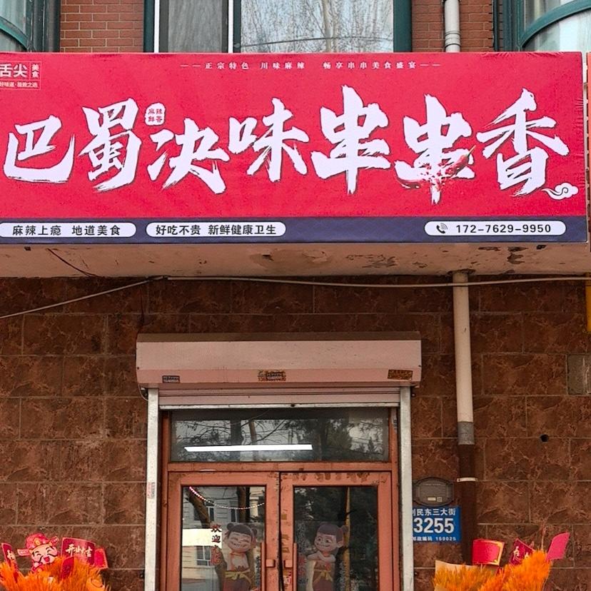 巴蜀决味串串香官方号