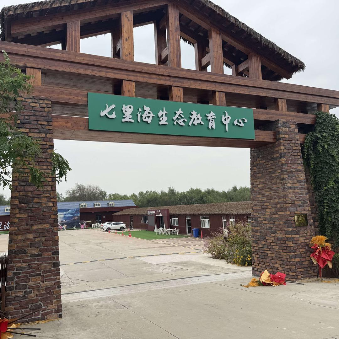 七里海生态教育中心官方号