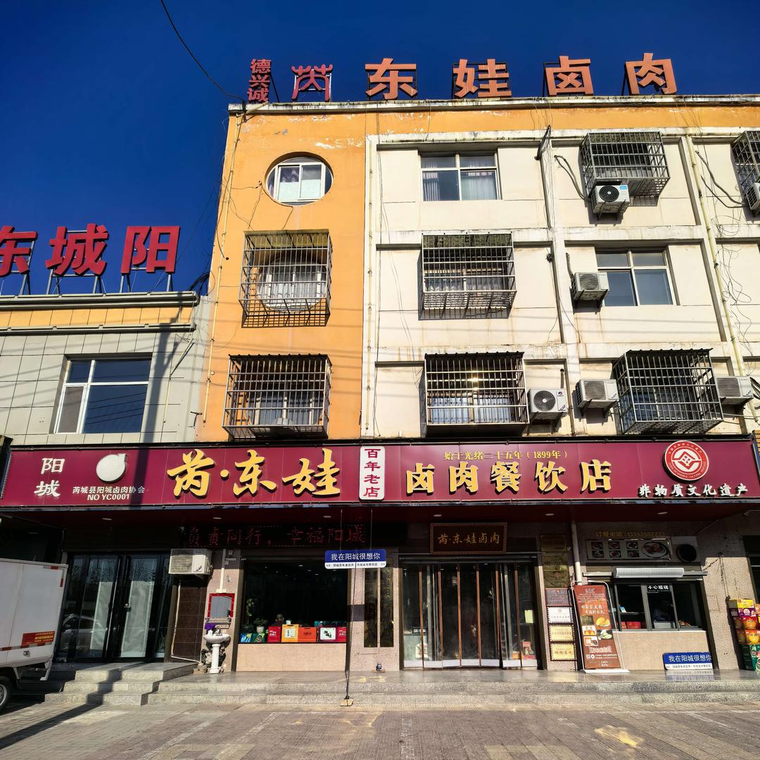 姚玉林的芮·东娃卤肉餐饮店芮城县阳城镇