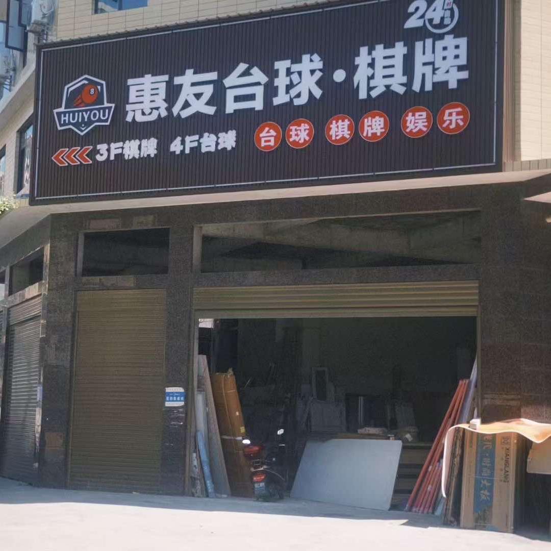 惠友台球官方号