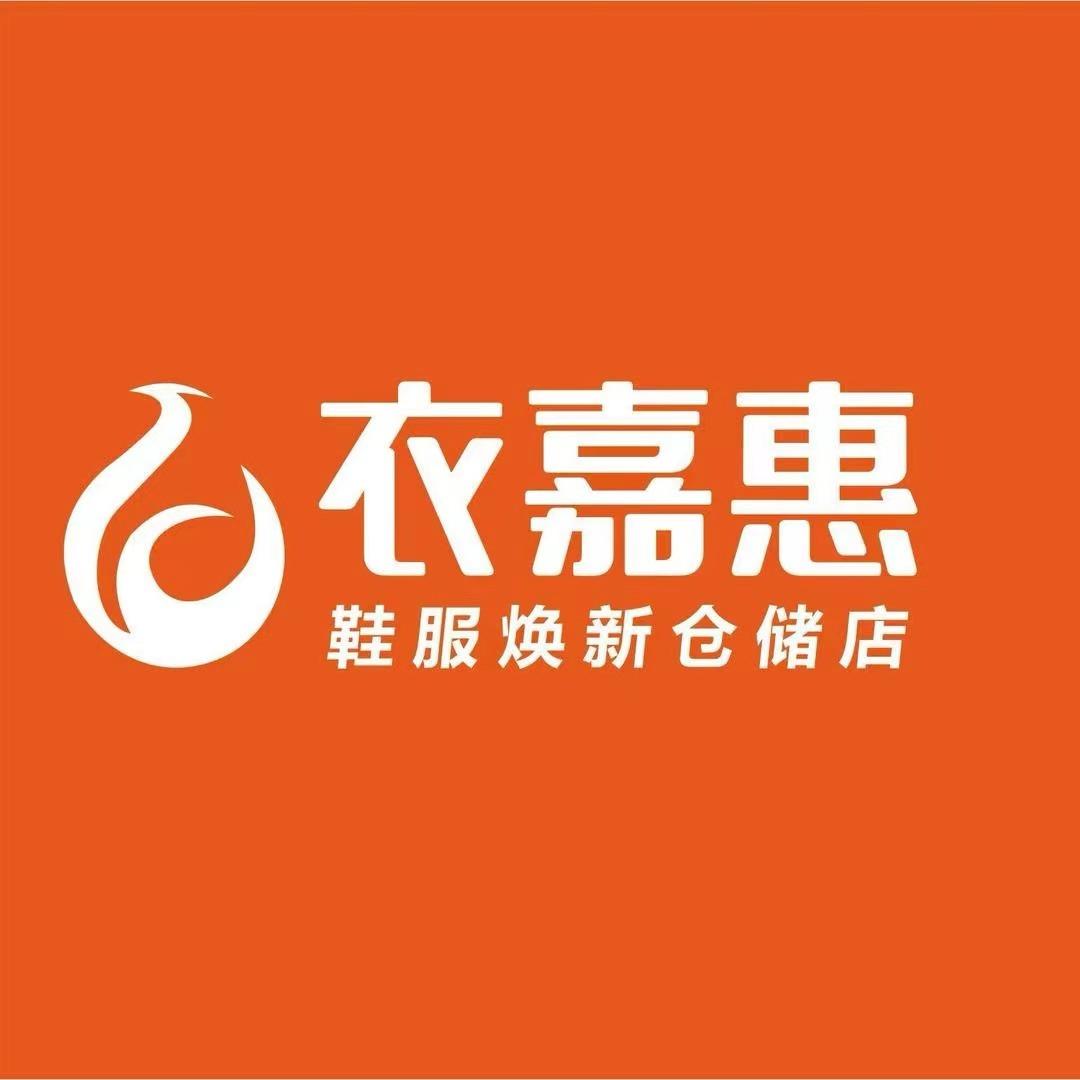 衣嘉惠服装百货批发城（钟祥店）
