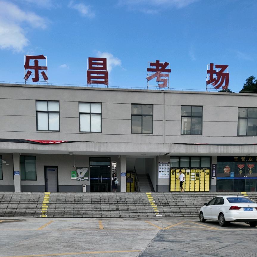 乐昌君安考场直招