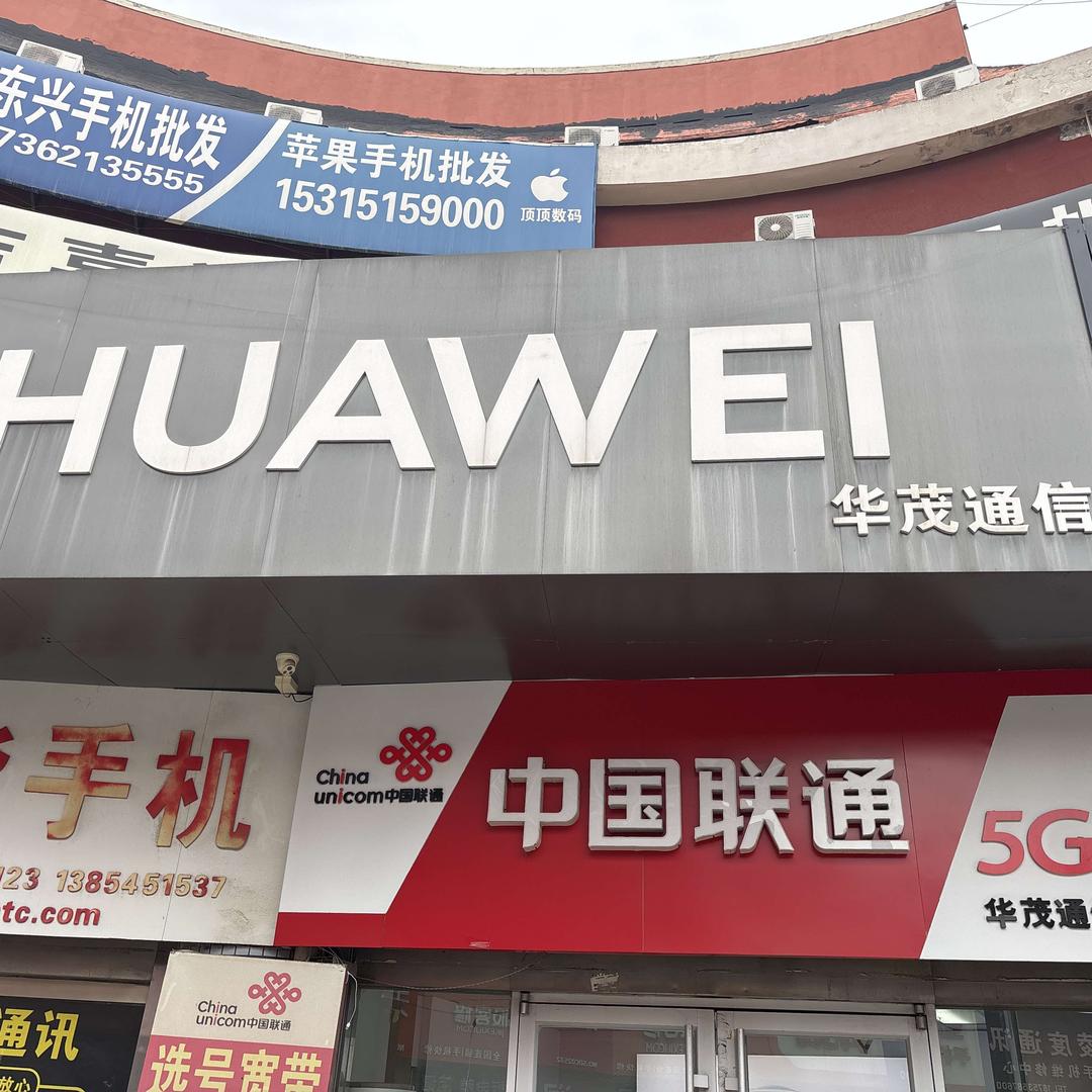华茂通信（时代广场店）