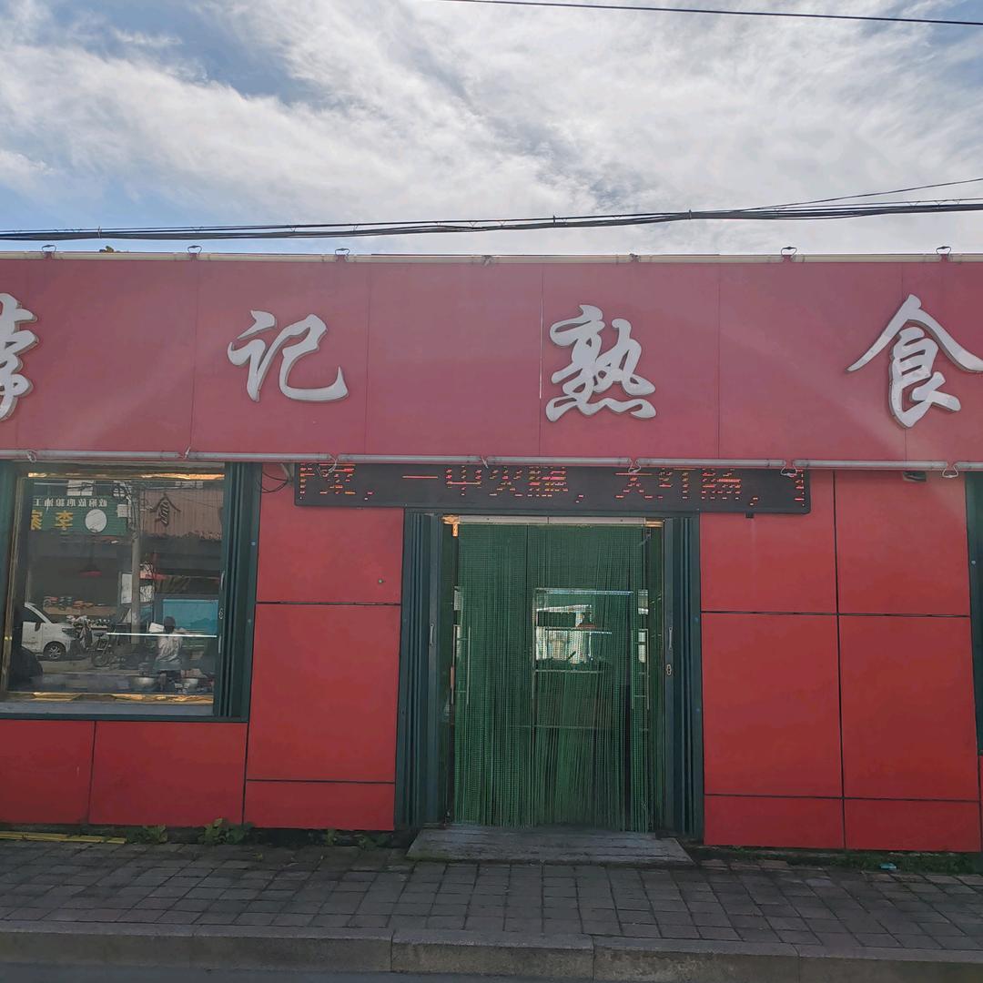 临邑李记熟食