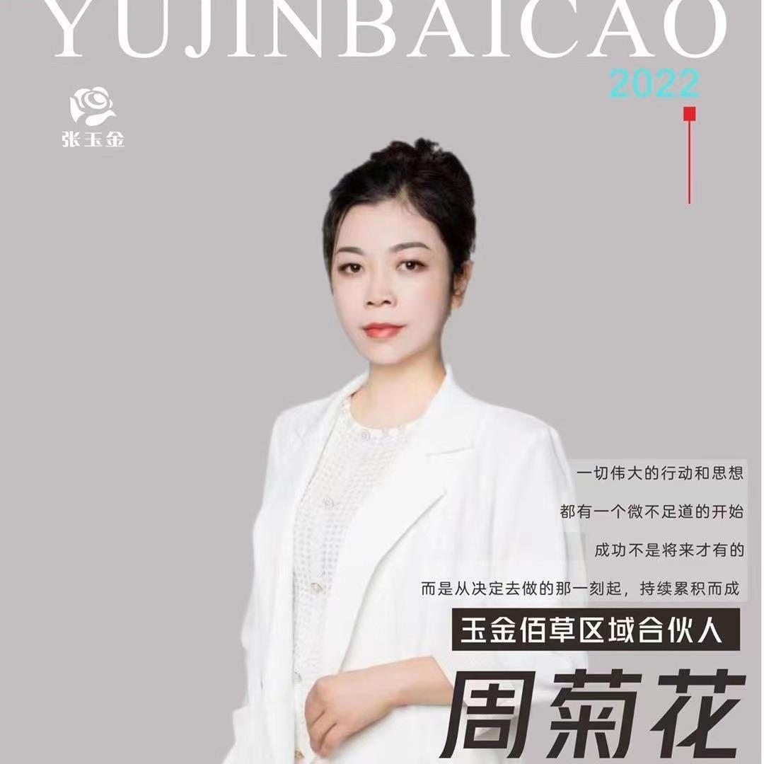 丰都玉金佰草