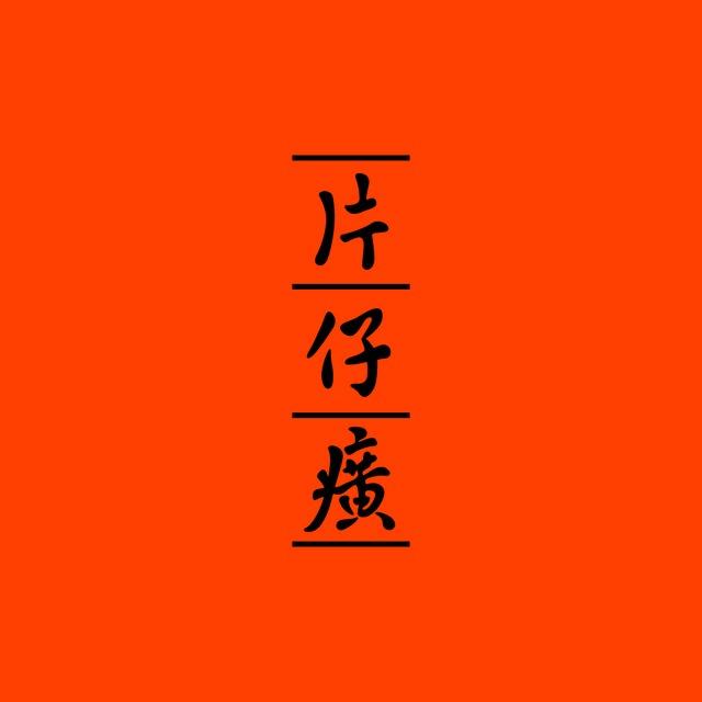 片仔癀化妆品体验店（张掖店）