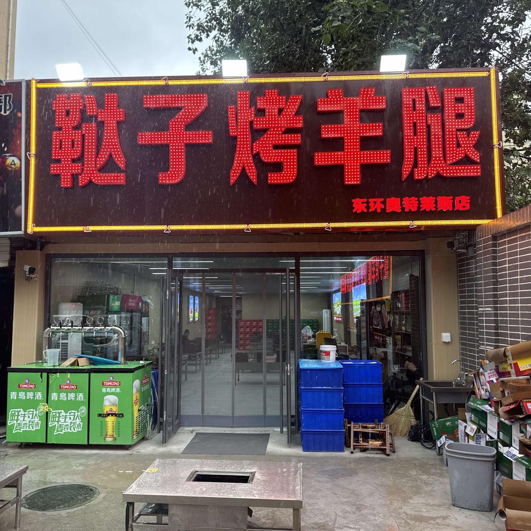鞑子烤羊腿烧烤龙虾·东环奥特莱斯
