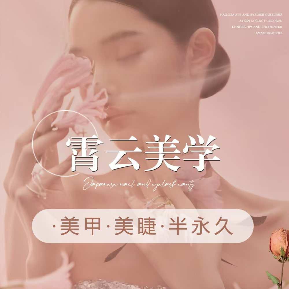 霄云【美睫】 纹眉·招收学生