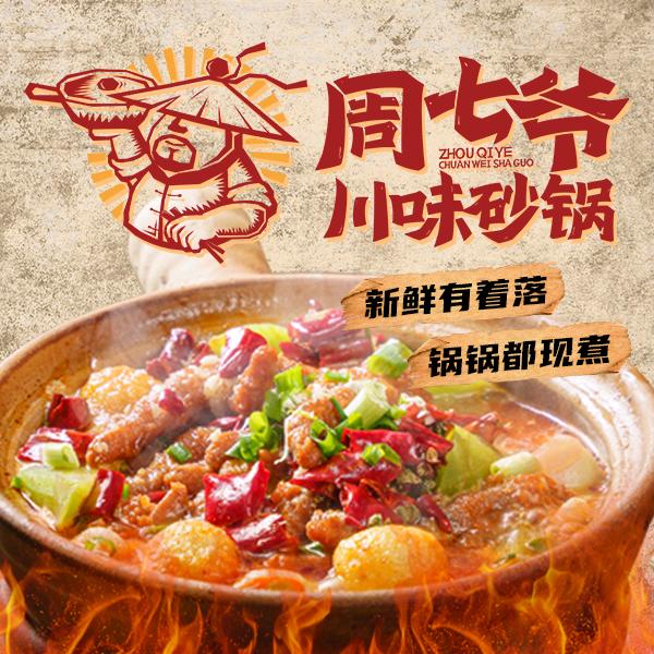周七爷川味砂锅（总部）