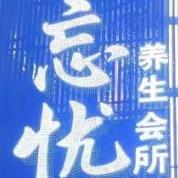 武陵区忘忧养生会所