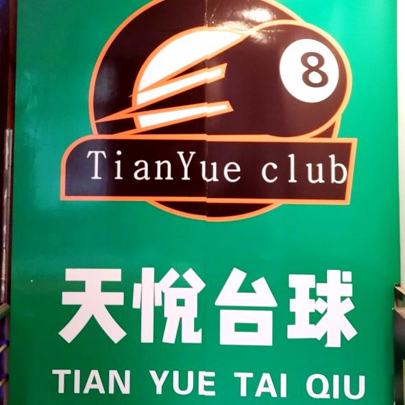 佛山市三水区天悦星河台球室