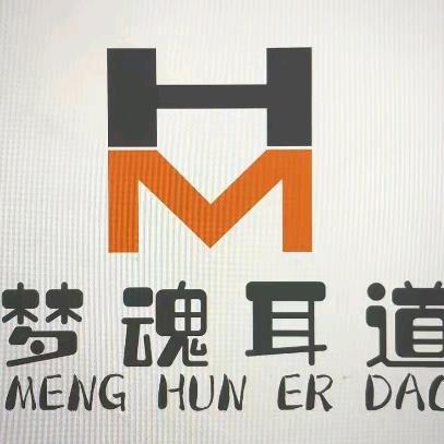 梦魂耳道官方号