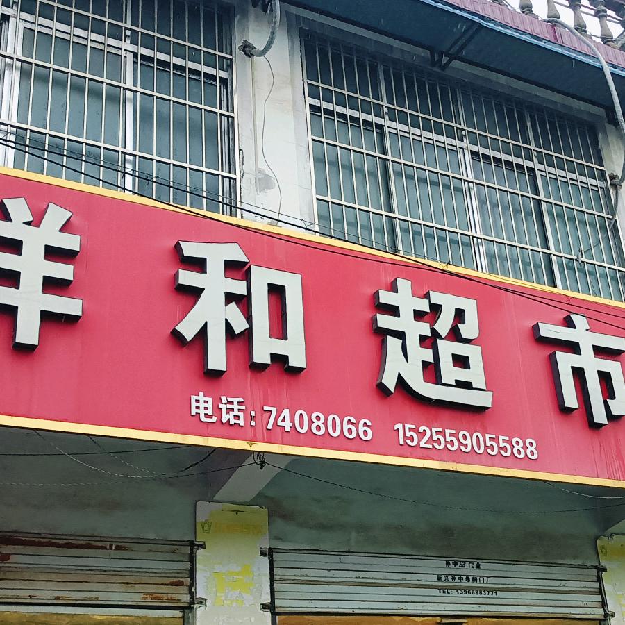 祥和超市官方号